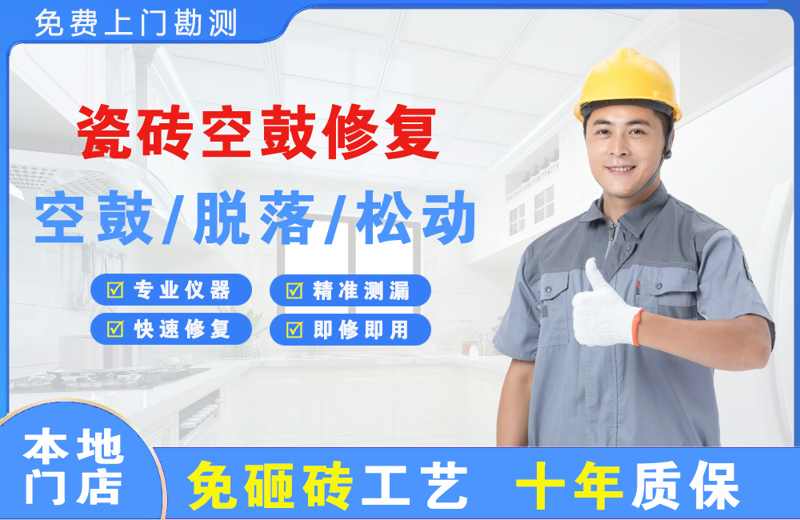陵川瓷砖空鼓修复